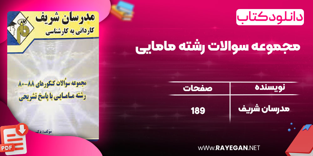 دانلود کتاب مجموعه سوالات رشته مامایی مدرسان شریف