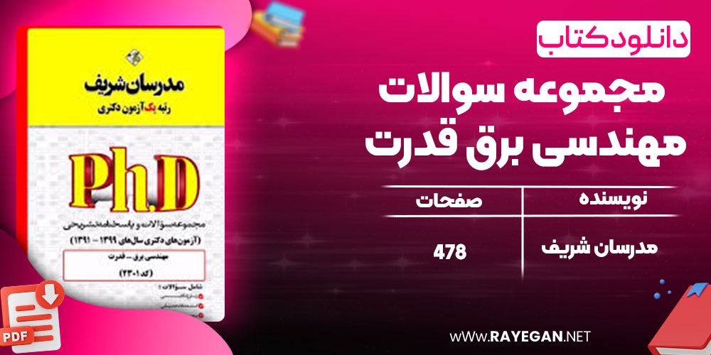 دانلود کتاب مجموعه سوالات مهندسی برق قدرت مدرسان شریف