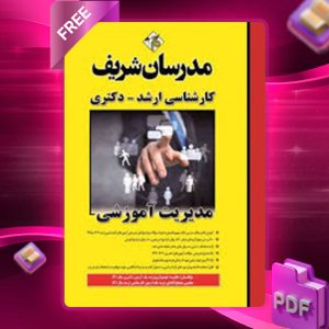 دانلود کتاب مدیریت آموزشی مدرسان شریف