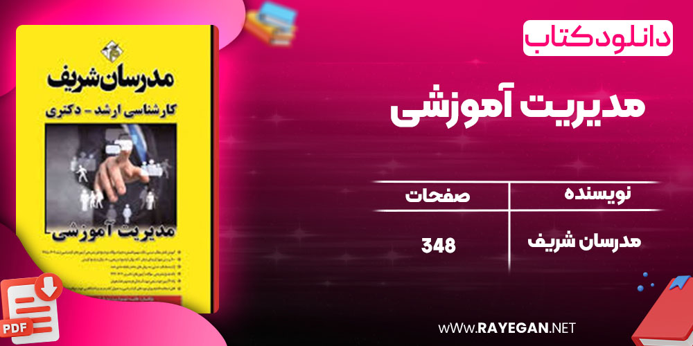 دانلود کتاب مدیریت آموزشی مدرسان شریف