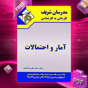 دانلود کتاب کاردانی به کارشناسی آمار و احتمالات مدرسان شریف