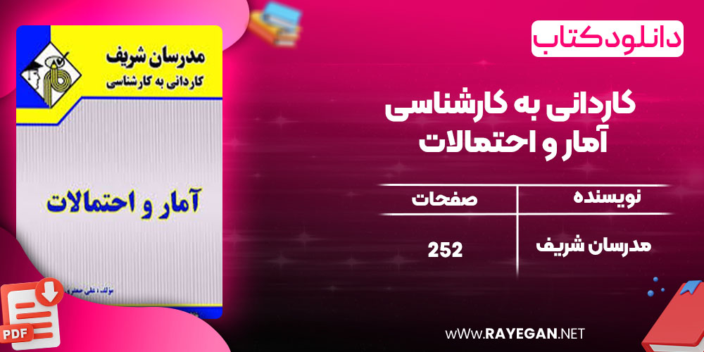 دانلود کتاب کاردانی به کارشناسی آمار و احتمالات مدرسان شریف