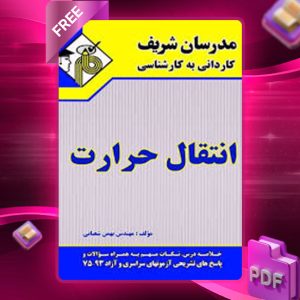 دانلود کتاب کاردانی به کارشناسی انتقال حرارت مدرسان شریف