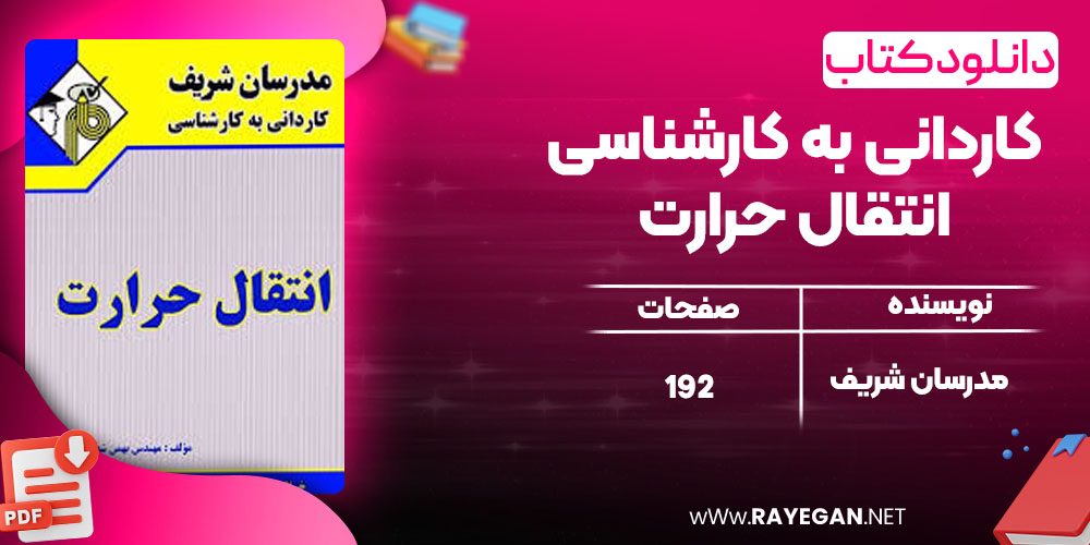 دانلود کتاب کاردانی به کارشناسی انتقال حرارت مدرسان شریف