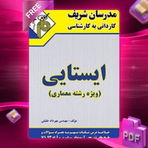 دانلود کتاب کاردانی به کارشناسی ایستایی مدرسان شریف