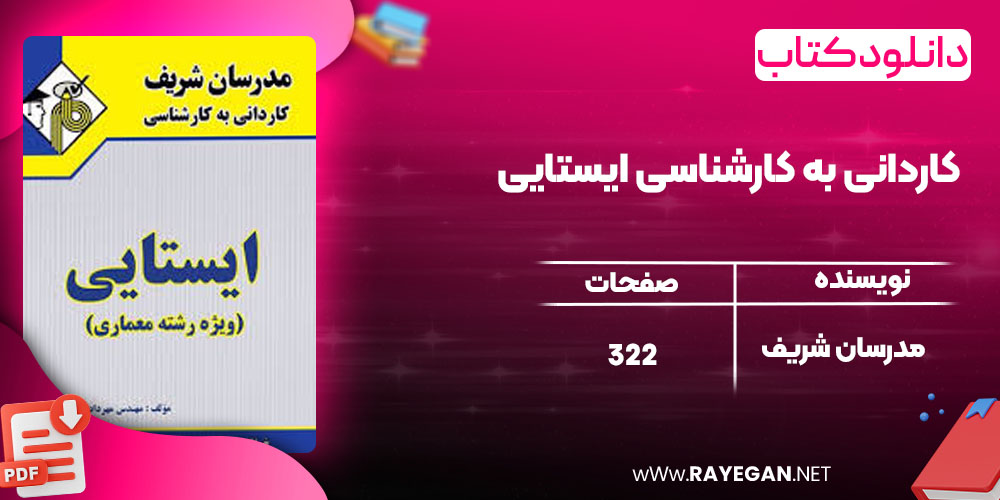 دانلود کتاب کاردانی به کارشناسی ایستایی مدرسان شریف