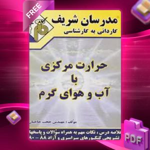 دانلود کتاب کاردانی به کارشناسی حرارت مرکزی با آب و هوای گرم مدرسان شریف