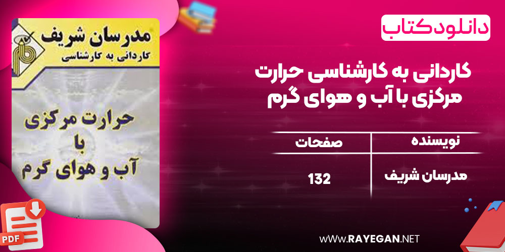 دانلود کتاب کاردانی به کارشناسی حرارت مرکزی با آب و هوای گرم مدرسان شریف