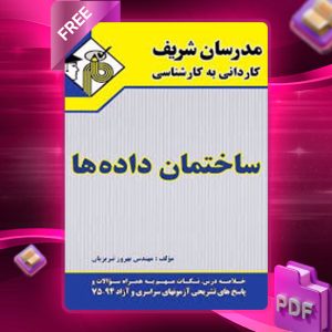 دانلود کتاب کاردانی به کارشناسی ساختمان داده ها مدرسان شریف