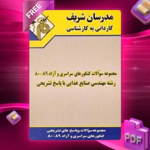 دانلود کتاب کاردانی به کارشناسی سوالات کنکورهای مهندسی صنایع غذایی مدرسان شریف