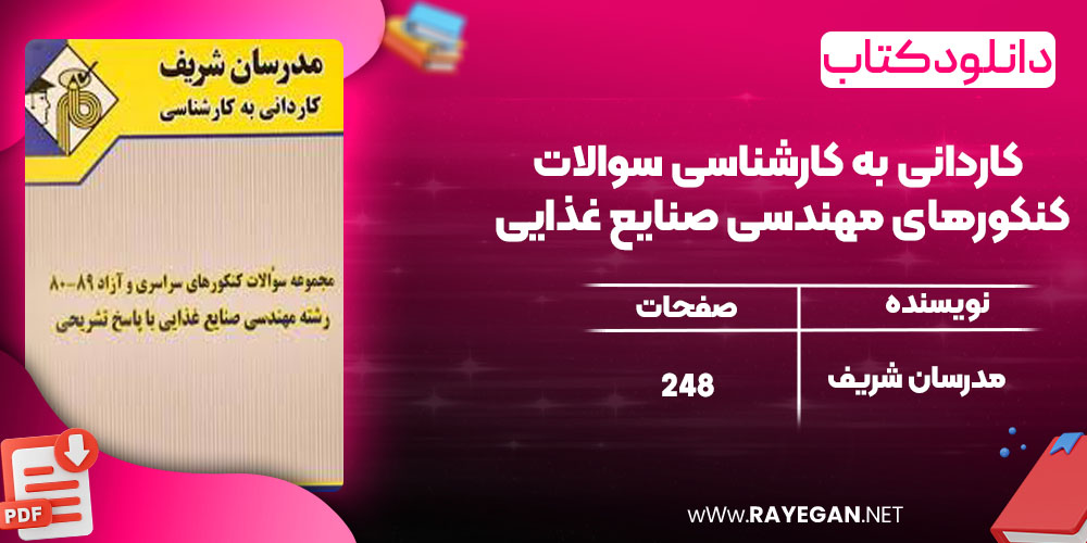 دانلود کتاب کاردانی به کارشناسی سوالات کنکورهای مهندسی صنایع غذایی