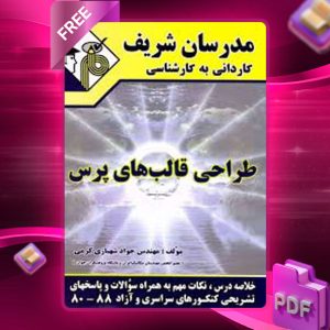 دانلود کتاب کاردانی به کارشناسی طراحی قالب های پرس مدرسان شریف