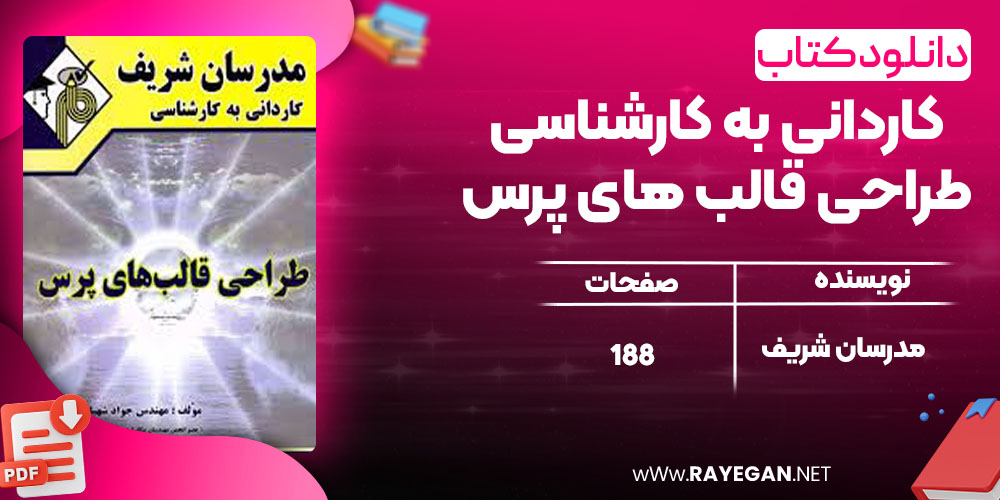 دانلود کتاب کاردانی به کارشناسی طراحی قالب های پرس مدرسان شریف دانلود کتاب کاردانی به کارشناسی طراحی قالب های پرس مدرسان شریف
