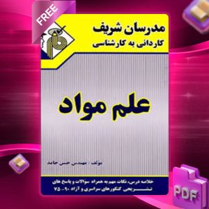 دانلود کتاب کاردانی به کارشناسی علم مواد مدرسان شریف