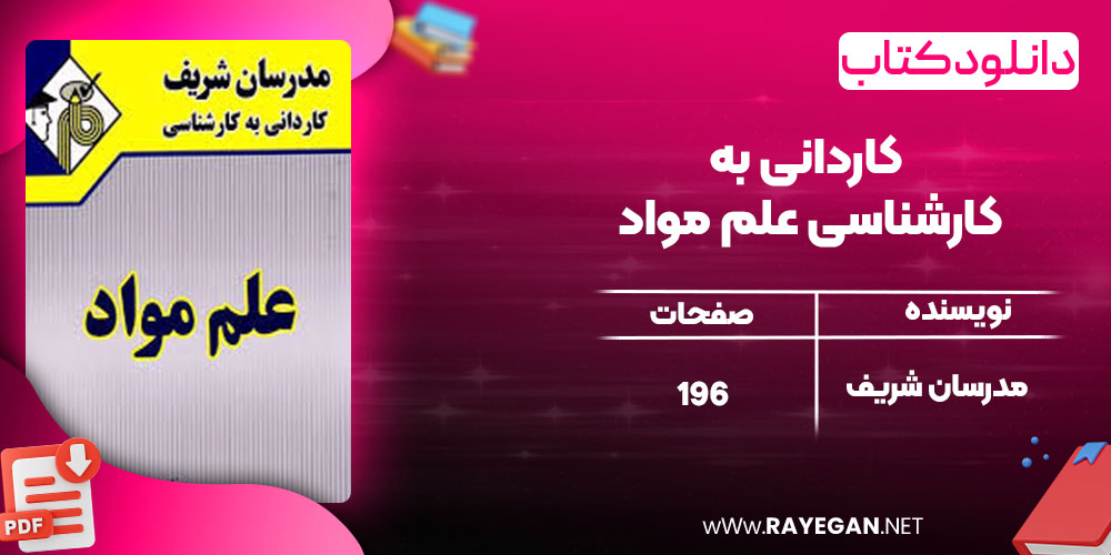 دانلود کتاب کاردانی به کارشناسی علم مواد مدرسان شریف
