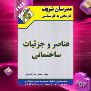 دانلود کتاب کاردانی به کارشناسی عناصر و جزئیات ساختمانی مدرسان شریف