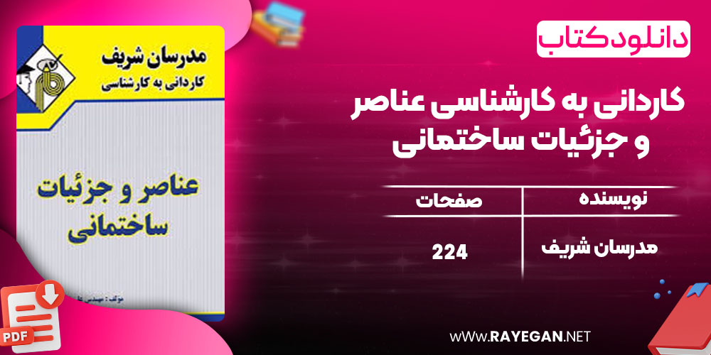 دانلود کتاب کاردانی به کارشناسی عناصر و جزئیات ساختمانی مدرسان شریف
