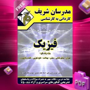دانلود کتاب کاردانی به کارشناسی فیزیک مدرسان شریف