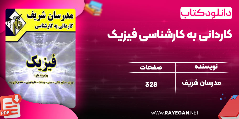 دانلود کتاب کاردانی به کارشناسی فیزیک مدرسان شریف