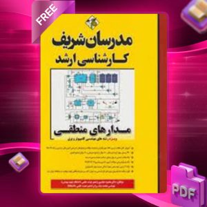 دانلود کتاب کاردانی به کارشناسی مدار منطقی مدرسان شریف