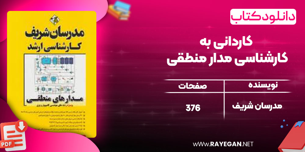 دانلود کتاب کاردانی به کارشناسی مدار منطقی مدرسان شریف
