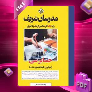 دانلود کتاب کارشناسی ارشد حسابرسی مدرسان شریف