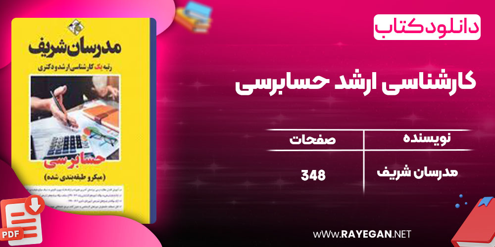 خرید کتاب کارشناسی ارشد حسابرسی مدرسان شریف pdf