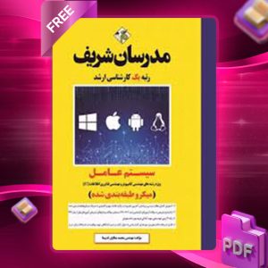 دانلود کتاب کارشناسی ارشد سیستم عامل مدرسان شریف