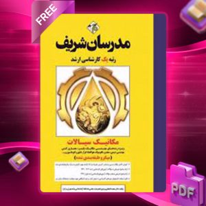 دانلود کتاب کارشناسی ارشد مکانیک سیالات مدرسان شریف