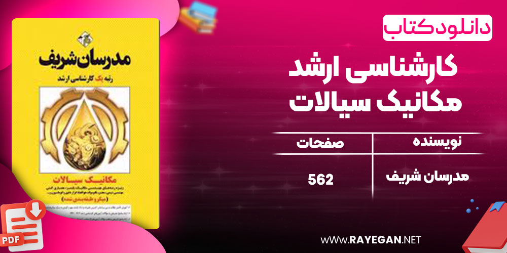 دانلود کتاب کارشناسی ارشد مکانیک سیالات مدرسان شریف