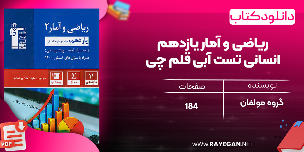  دانلودPDF رایگان ریاضی و آمار یازدهم انسانی تست آبی قلم چی