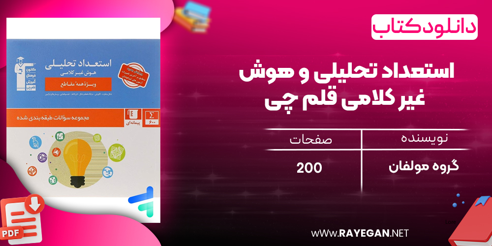 دانلودPDF رایگان کتاب استعداد تحلیلی و هوش غیر کلامی قلم چی
