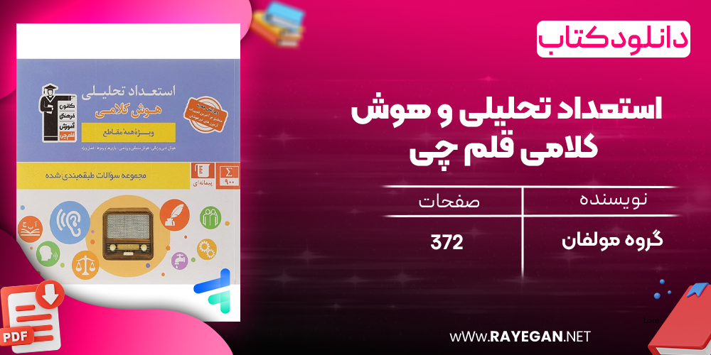 دانلودPDF رایگان کتاب استعداد تحلیلی و هوش کلامی قلم چی