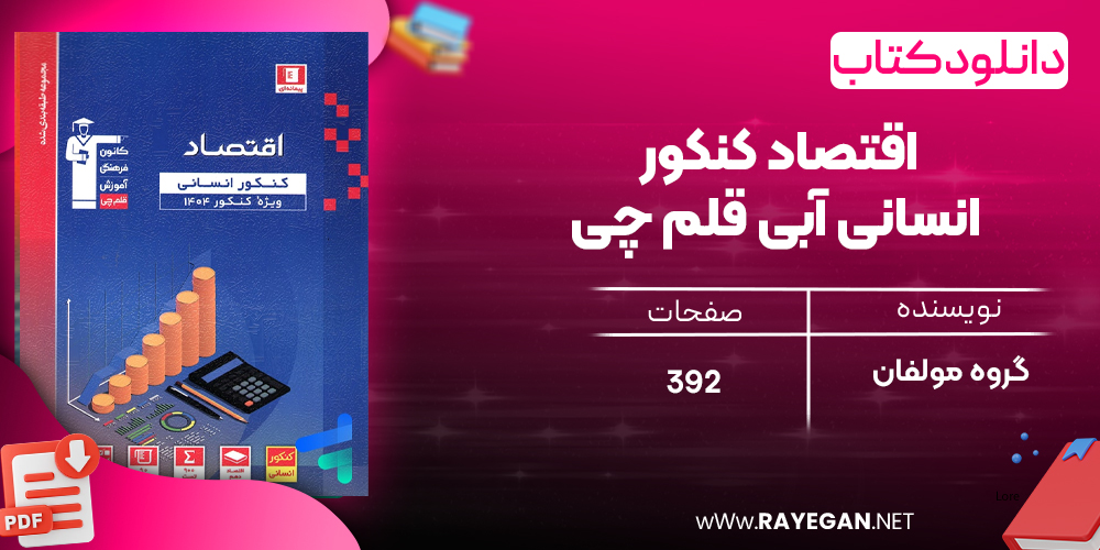 دانلودPDF رایگان کتاب اقتصاد کنکور انسانی آبی قلم چی