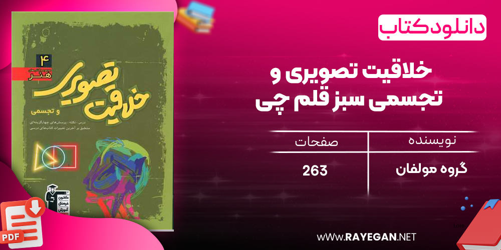 دانلودPDF رایگان کتاب خلاقیت تصویری و تجسمی سبز قلم چی