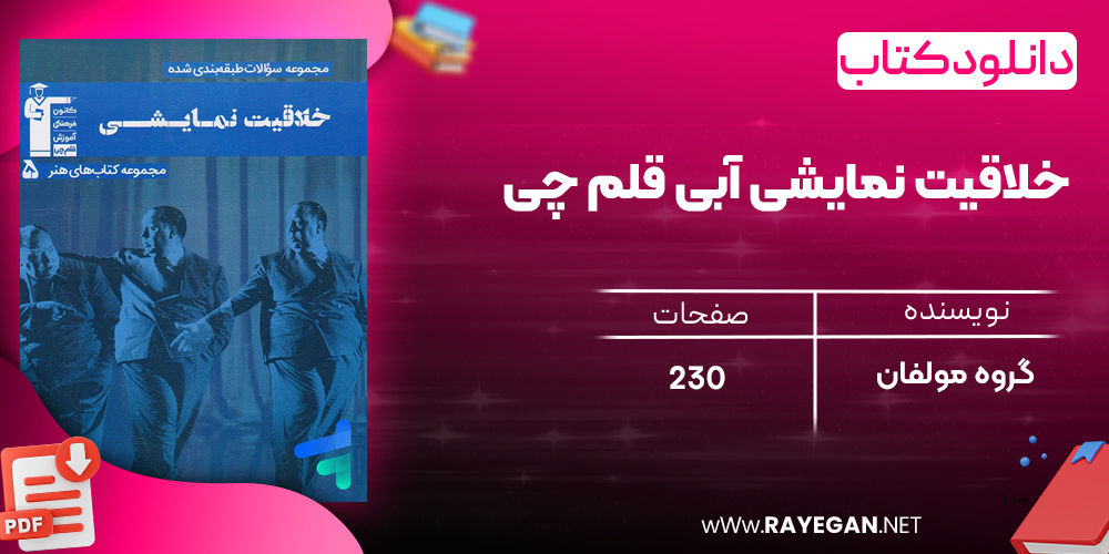 دانلودPDF رایگان کتاب خلاقیت نمایشی آبی قلم چی