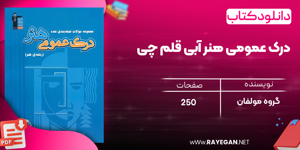 دانلودPDF رایگان کتاب درک عمومی هنر آبی قلم چی