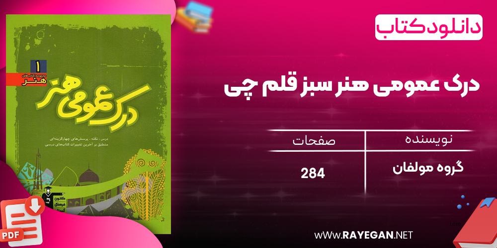 دانلودPDF رایگان کتاب درک عمومی هنر سبز قلم چی