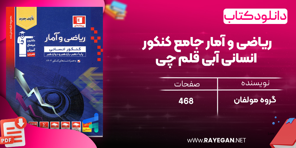 ریاضی و آمار جامع کنکور انسانی آبی قلم چی