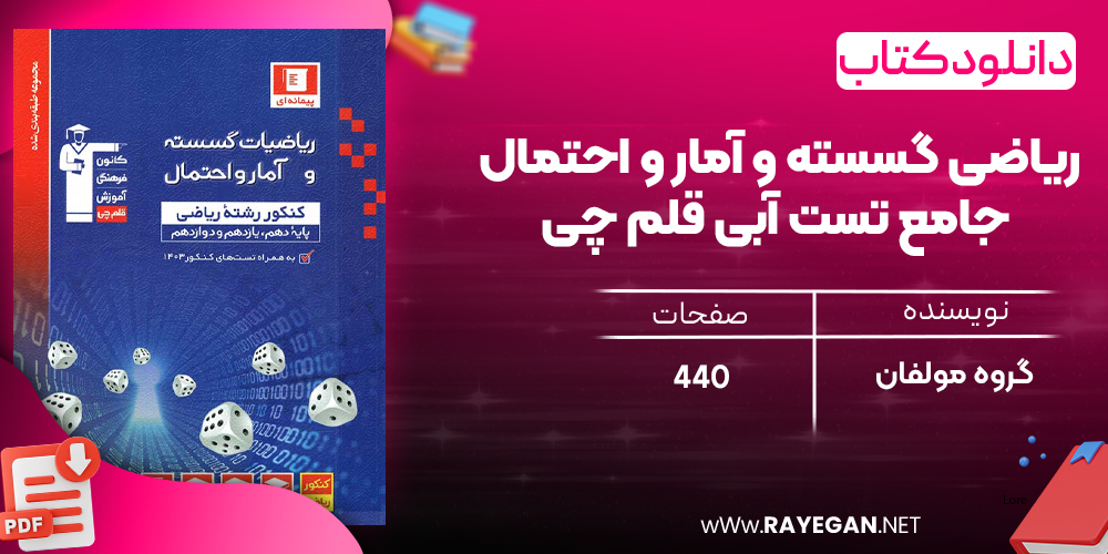 دانلودPDF رایگان کتاب ریاضی گسسته و آمار و احتمال جامع تست آبی قلم چی