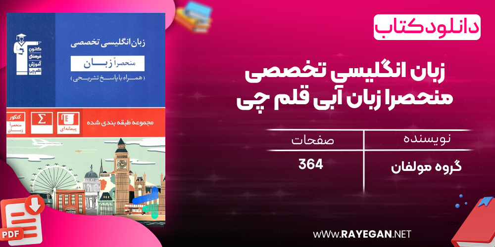 دانلودPDF رایگان کتاب زبان انگلیسی تخصصی منحصرا زبان آبی قلم چی