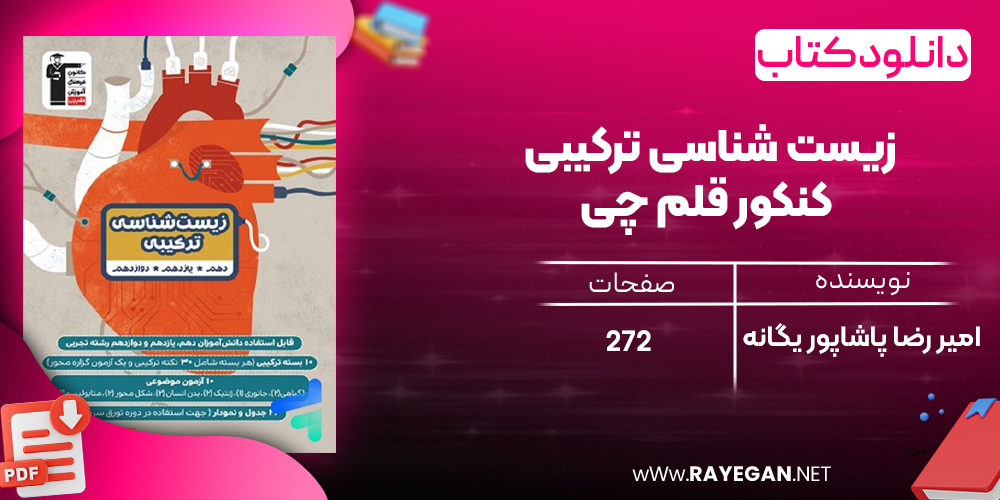 دانلودPDF رایگان کتاب زیست شناسی ترکیبی کنکور قلم چی