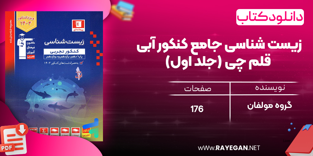 دانلودPDF رایگان کتاب زیست شناسی جامع کنکور آبی قلم چی جلد اول