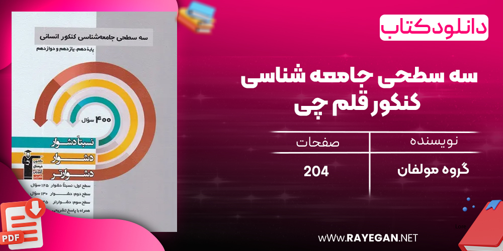 دانلودPDF رایگان کتاب سه سطحی جامعه شناسی کنکور قلم چی