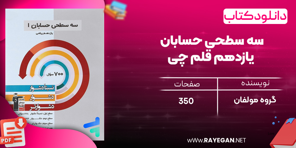 دانلودPDF رایگان کتاب سه سطحی حسابان یازدهم قلم چی