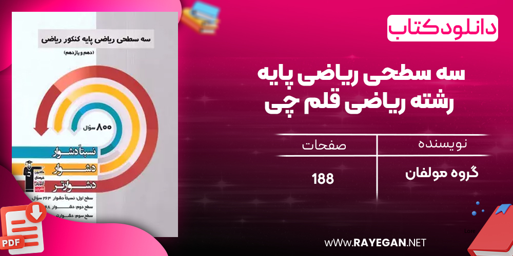 دانلودPDF رایگان کتاب سه سطحی ریاضی پایه رشته ریاضی قلم چی