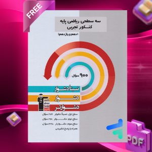 دانلودPDF رایگان کتاب سه سطحی ریاضی پایه کنکور تجربی قلم چی