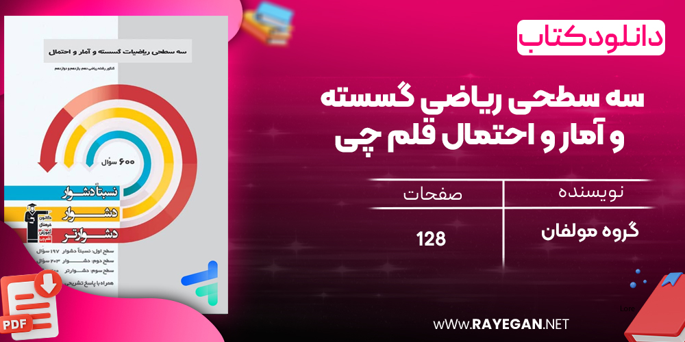 دانلودPDF رایگان کتاب سه سطحی ریاضی گسسته و آمار و احتمال قلم چی
