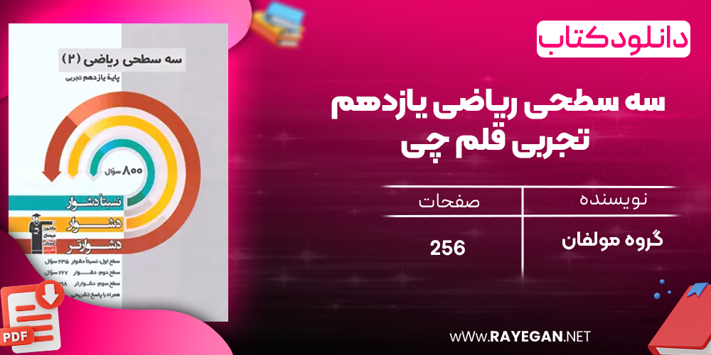 دانلودPDF رایگان کتاب سه سطحی ریاضی یازدهم تجربی قلم چی
