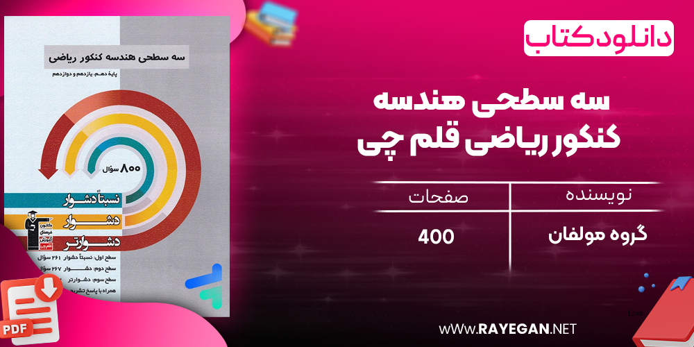 دانلودPDF رایگان کتاب سه سطحی هندسه کنکور ریاضی قلم چی